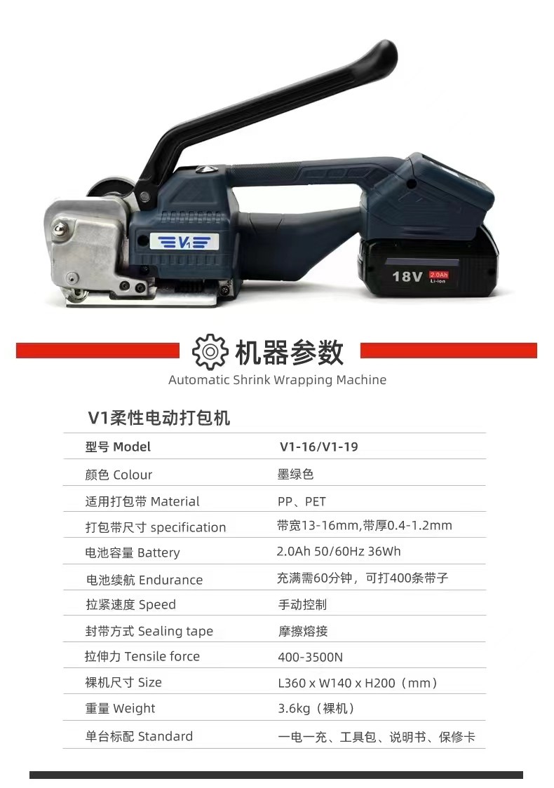v1柔性電動(dòng)打包機(jī)